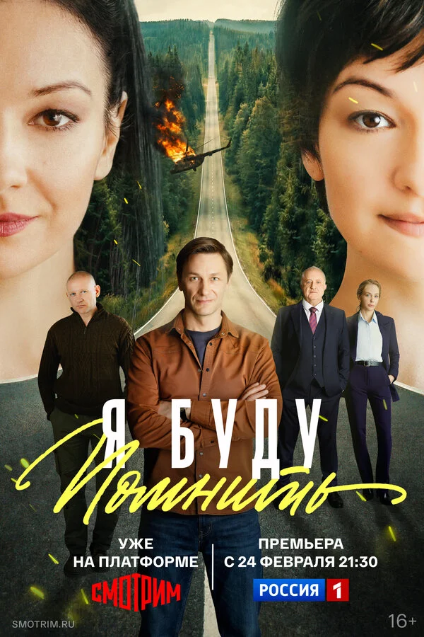 Я буду помнить - постер
